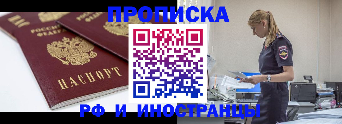 купить прописку в Искитиме