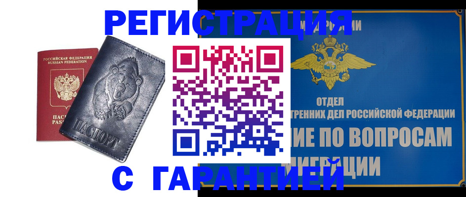 временная регистрация недорого в Искитиме